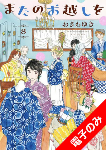 またのお越しを 8巻